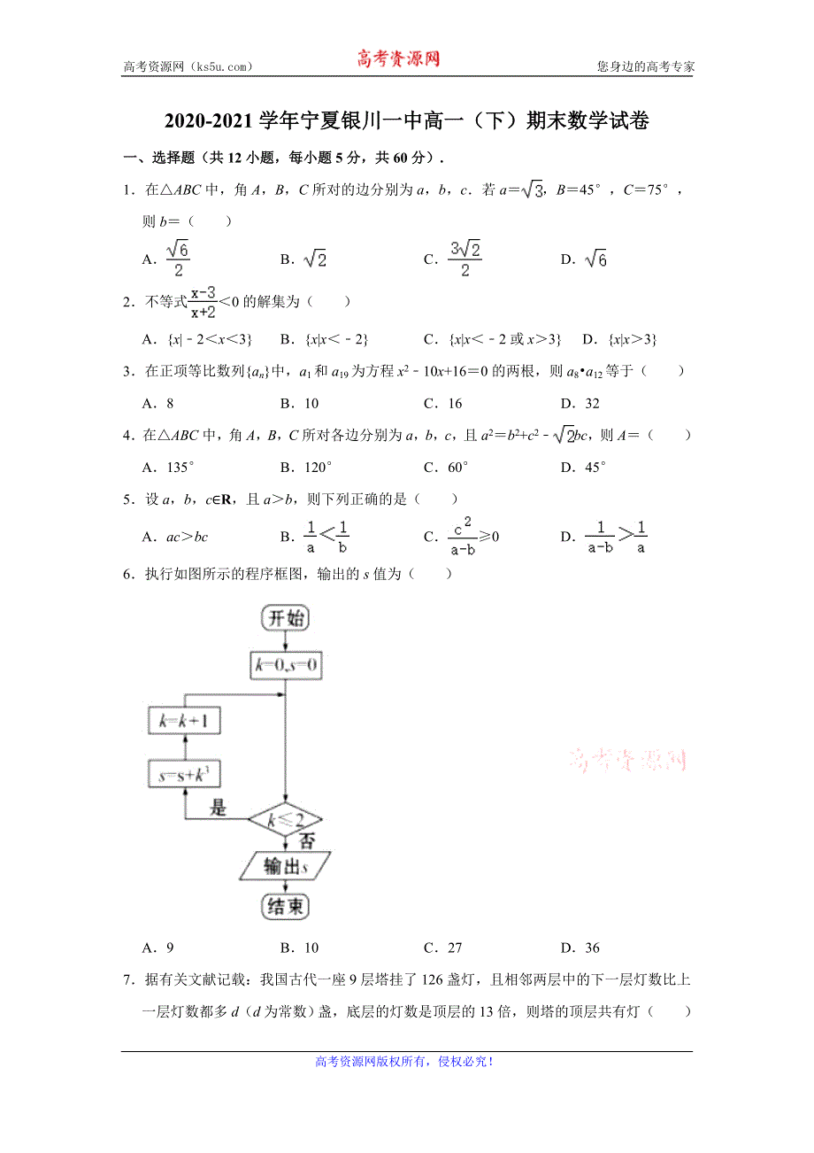 《解析》宁夏回族自治区银川一中2020-2021学年高一下学期期末考试数学试卷 WORD版含解析.doc_第1页