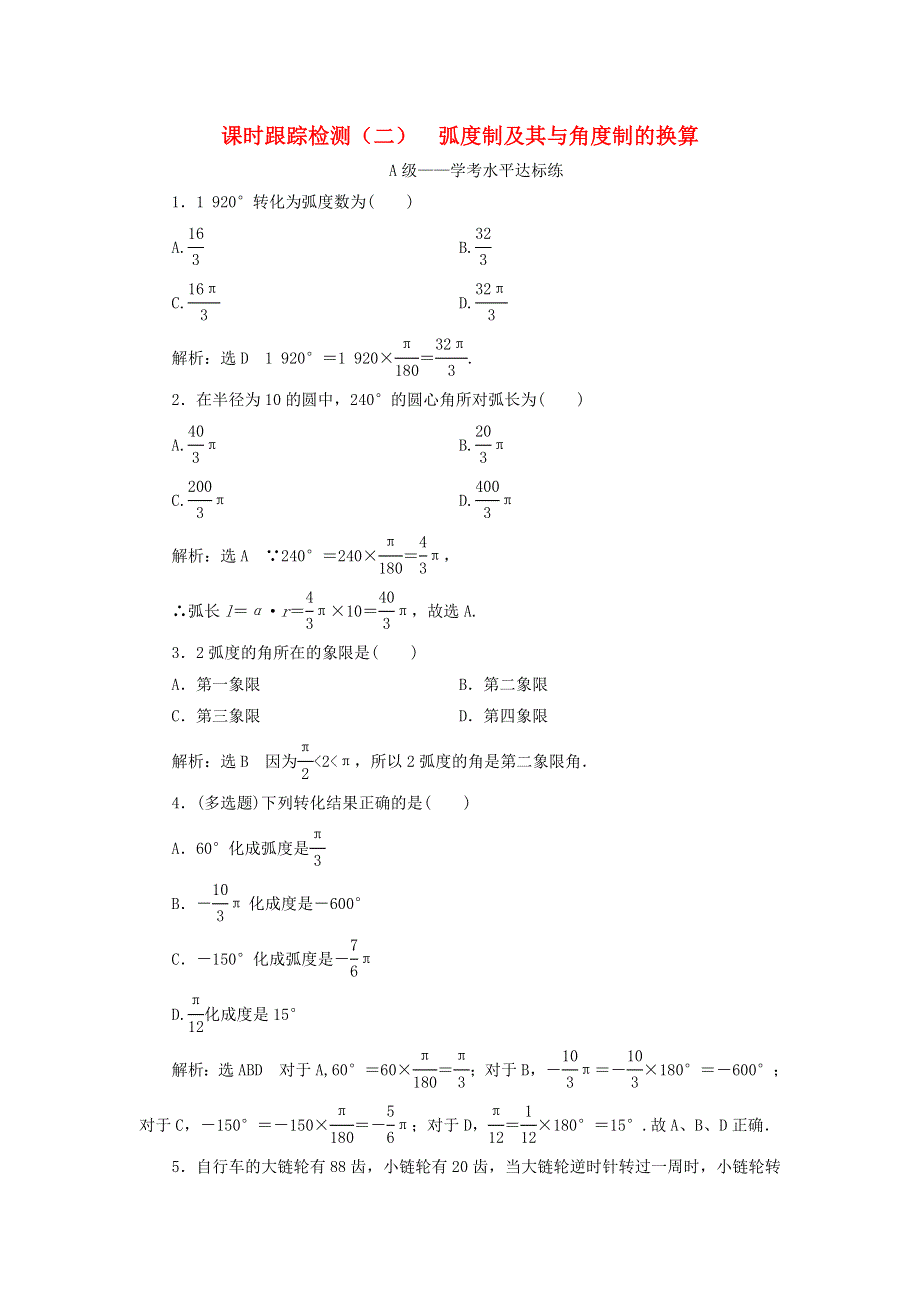 2019-2020学年新教材高中数学 课时跟踪检测（二） 弧度制及其与角度制的换算 新人教B版必修第三册.doc_第1页