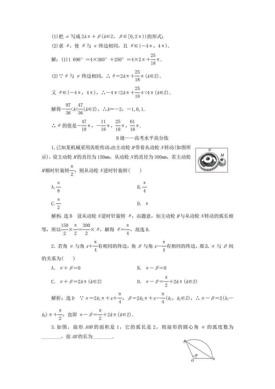 2019-2020学年新教材高中数学 课时跟踪检测（二） 弧度制及其与角度制的换算 新人教B版必修第三册.doc_第3页