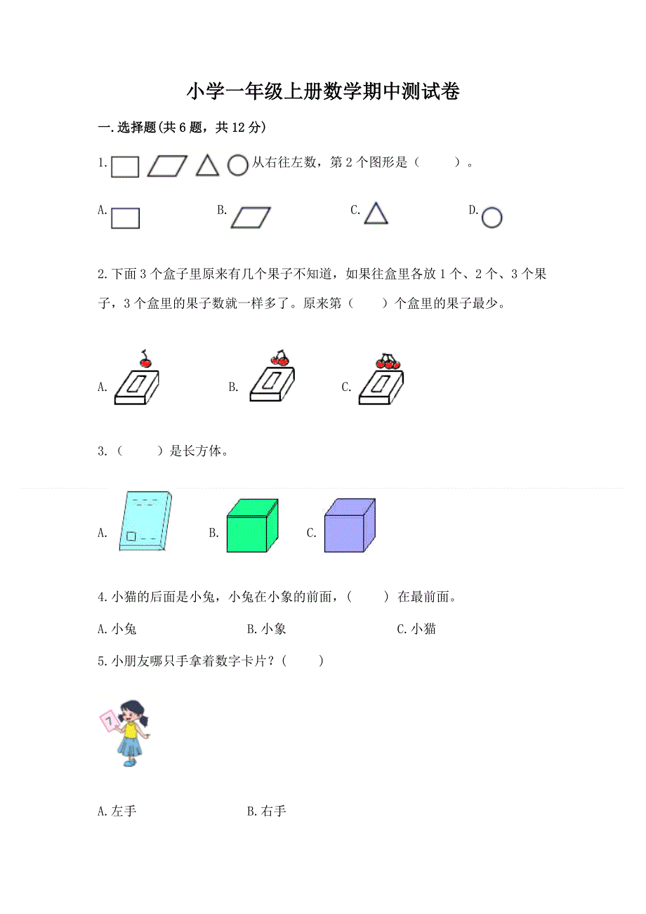 小学一年级上册数学期中测试卷（名师系列）word版.docx_第1页