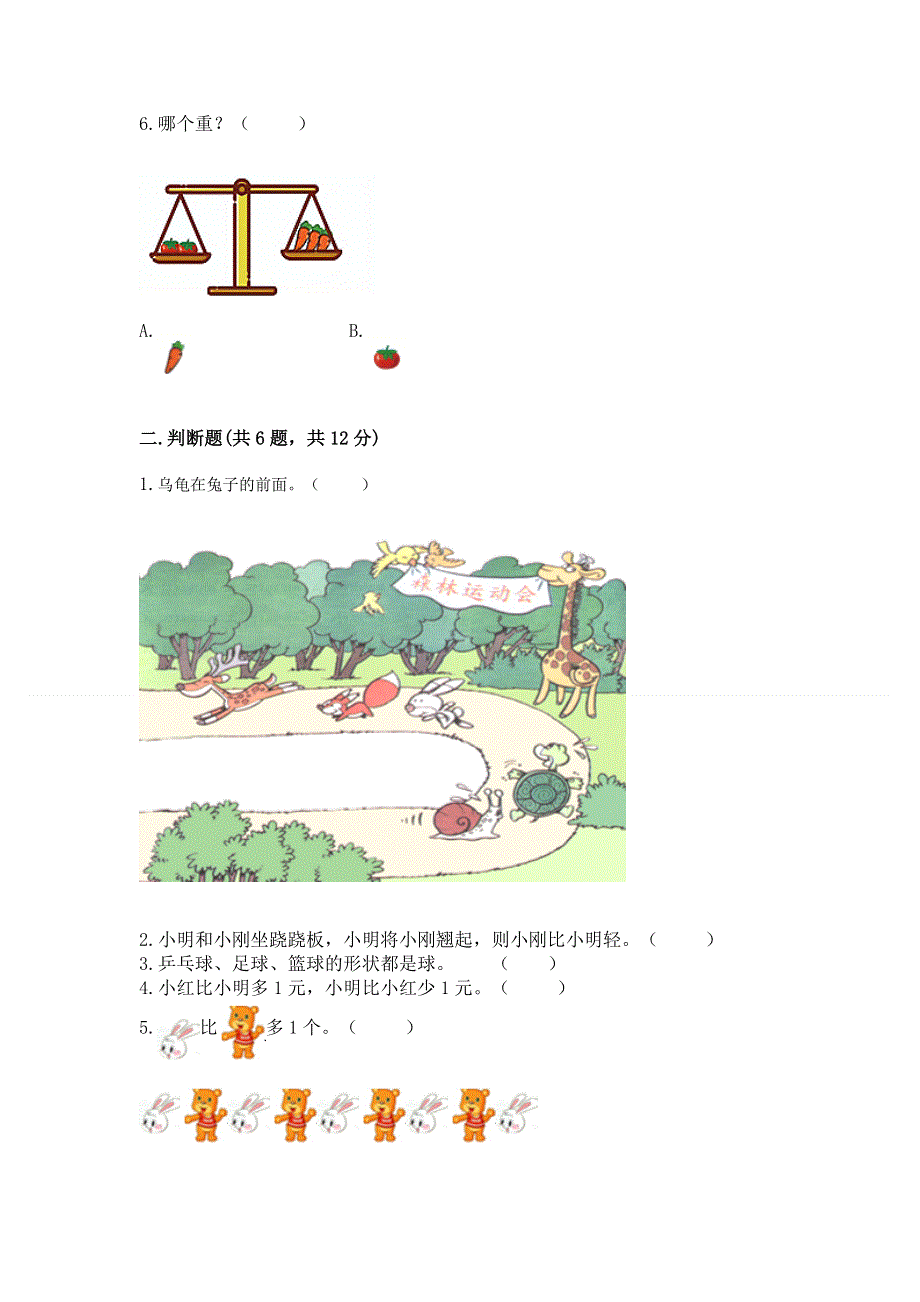 小学一年级上册数学期中测试卷（名师系列）word版.docx_第2页