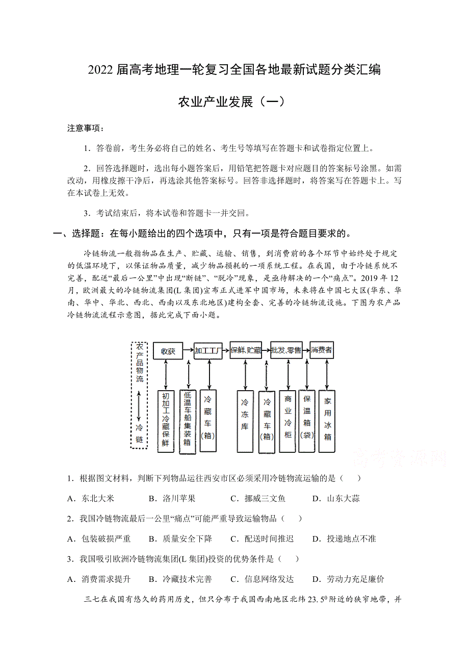 2022届高考地理一轮复习全国各地最新试题分类汇编：农业产业发展（一） WORD版含答案.docx_第1页