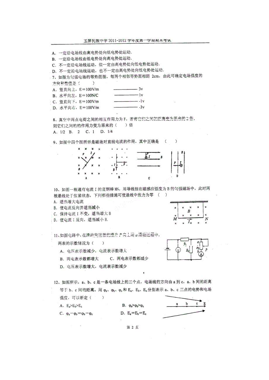 贵州省铜仁玉屏民族中学11-12学年高二上学期期末考试 物理试题 PDF版 缺答案.pdf_第2页