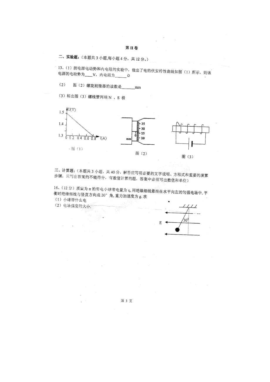 贵州省铜仁玉屏民族中学11-12学年高二上学期期末考试 物理试题 PDF版 缺答案.pdf_第3页