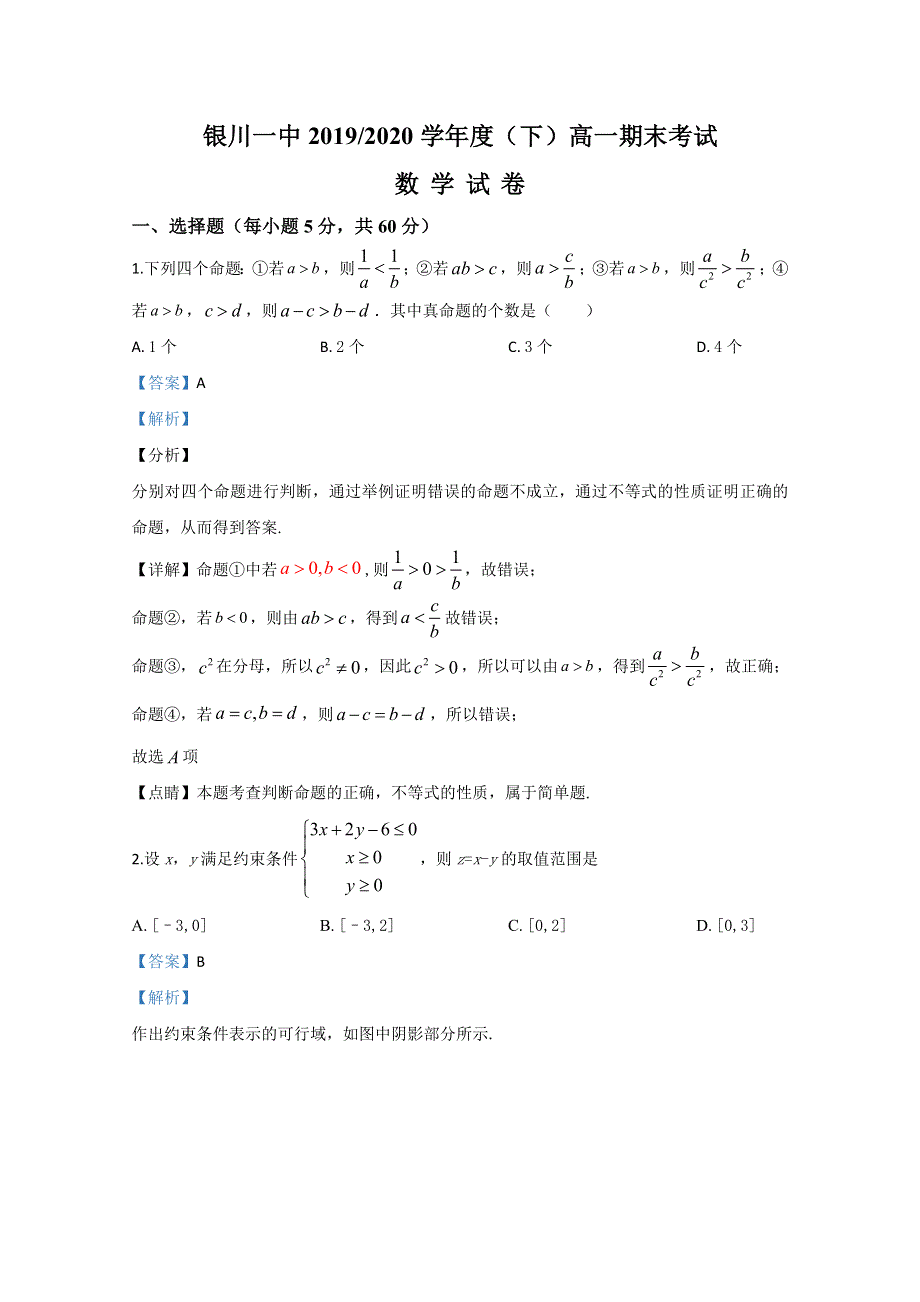 《解析》宁夏回族自治区银川一中2019-2020学年高一下学期期末考试数学试题 WORD版含解析.doc_第1页