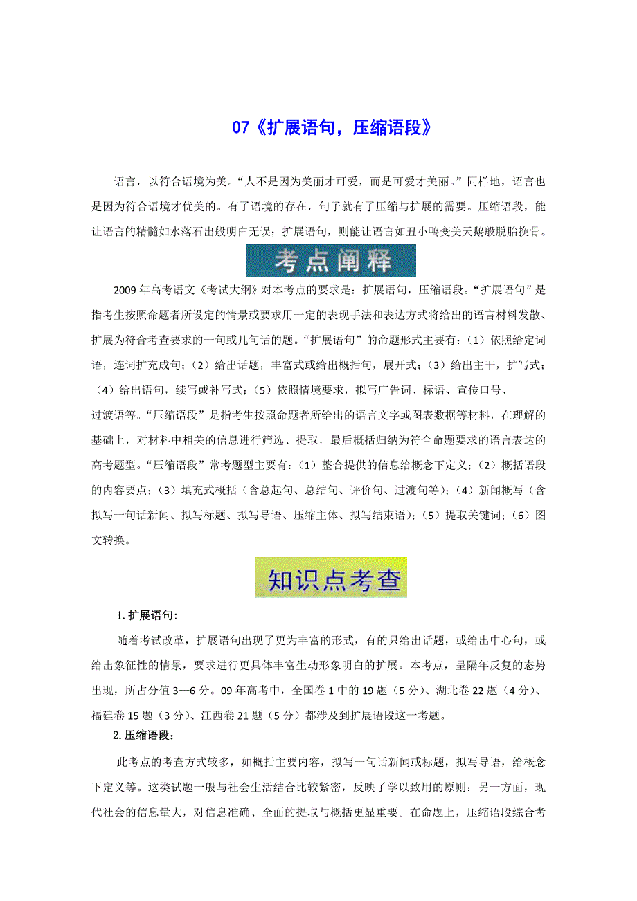 黑龙江省榆林一中语文高三一轮复习精品教案07《扩展语句压缩语段》.doc_第1页