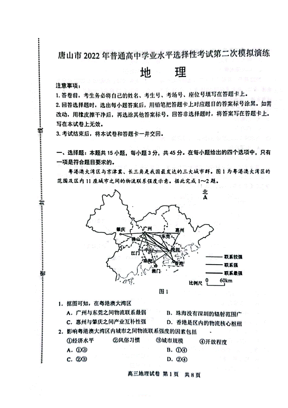 河北省唐山市2022届高三下学期二模考试地理试题 扫描版无答案.pdf_第1页