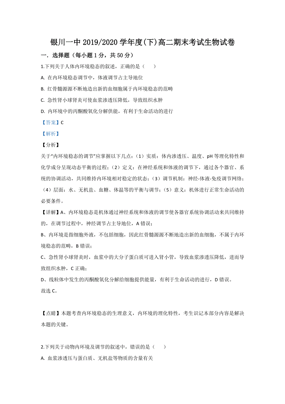 《解析》宁夏回族自治区银川一中2019-2020学年高二下学期期末考试生物试题 WORD版含解析.doc_第1页