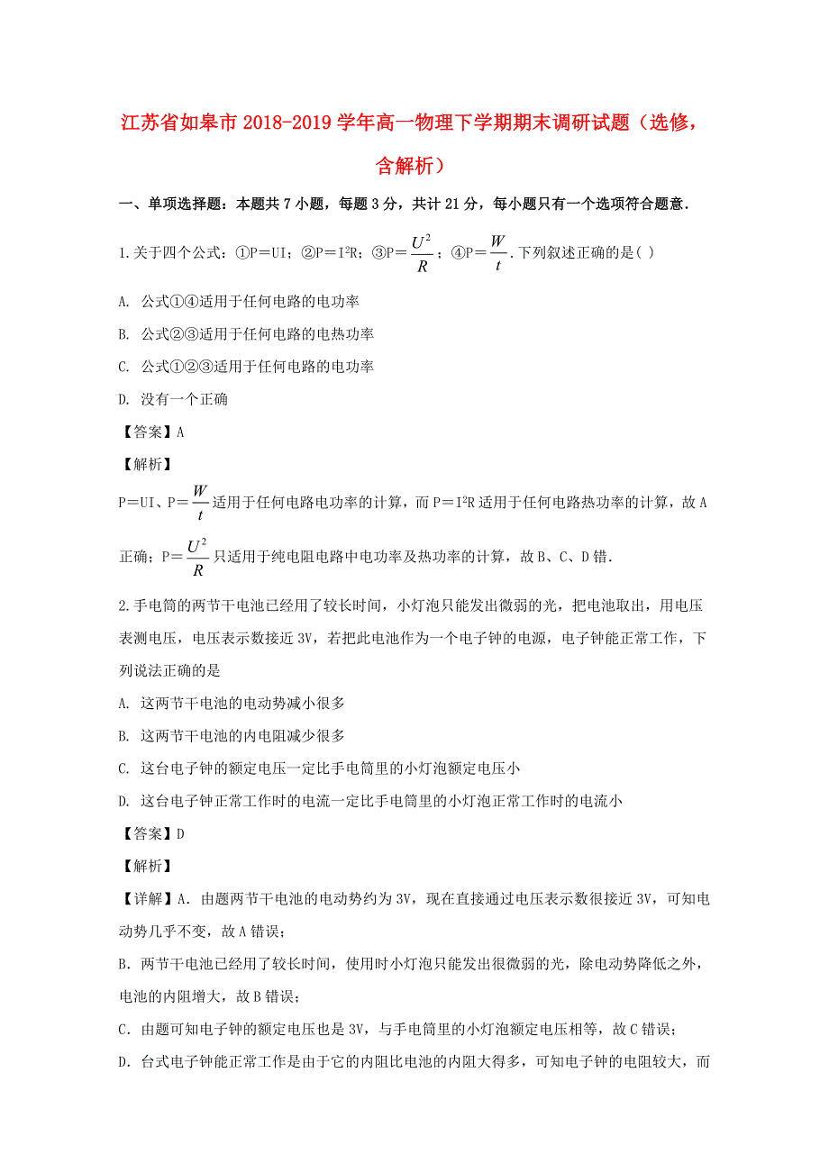 江苏省如皋市2018-2019学年高一物理下学期期末调研试题（选修含解析）.doc_第1页