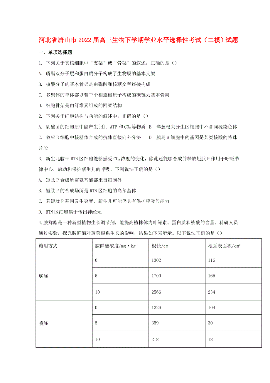 河北省唐山市2022届高三生物下学期学业水平选择性考试（二模）试题.doc_第1页