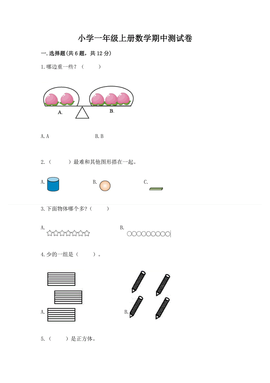 小学一年级上册数学期中测试卷（完整版）word版.docx_第1页