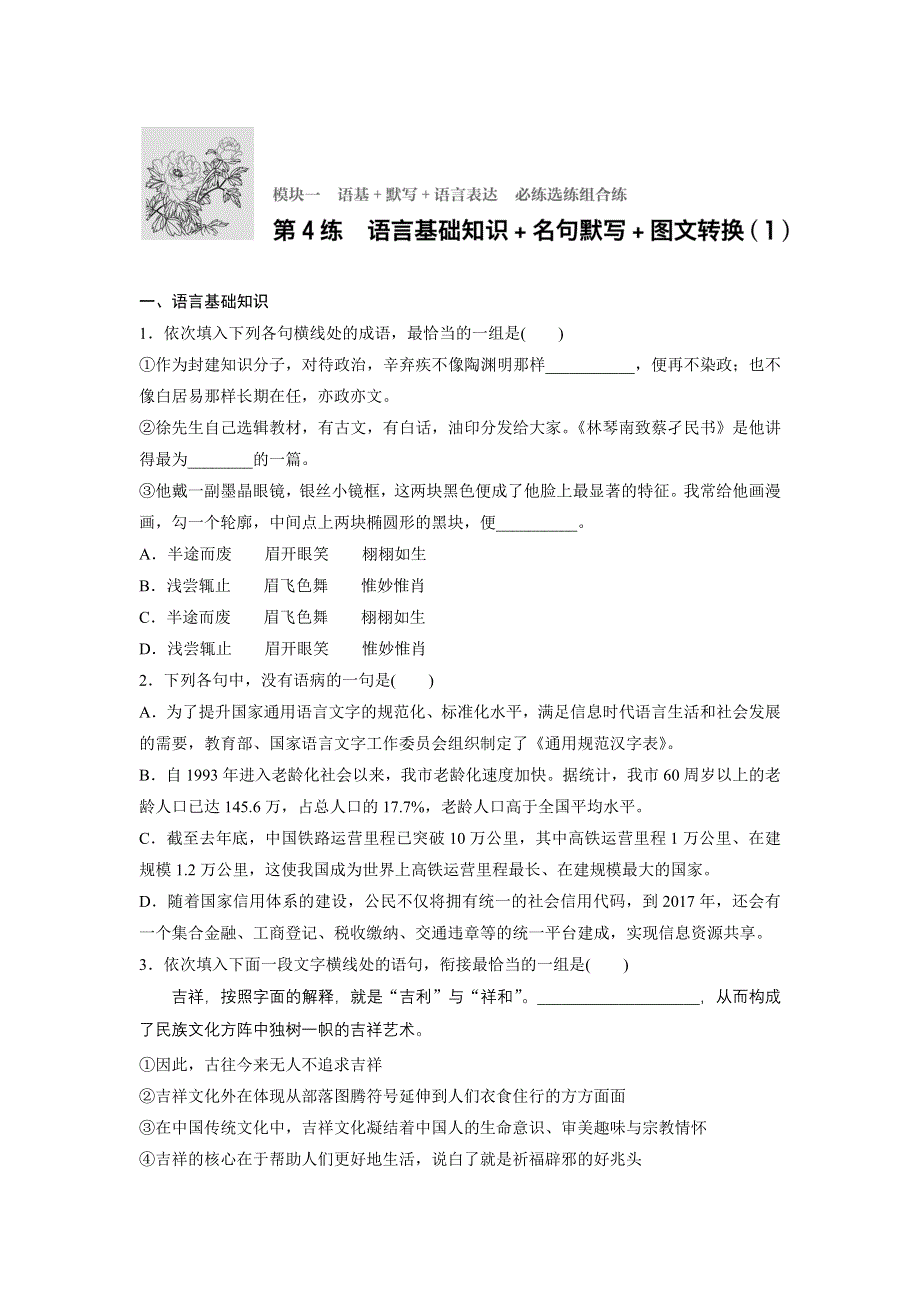 新步步高《加练半小时》2017年高考语文（全国通用）总复习微专题训练：模块一 语基 默写 语言表达 必练选练组合练 第4练 WORD版含解析.docx_第1页