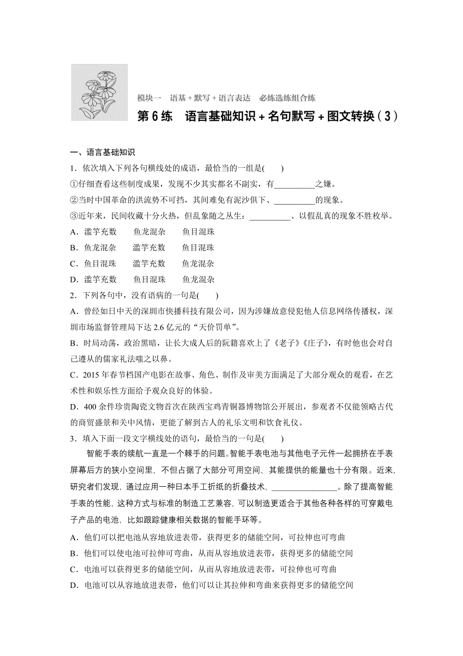 新步步高《加练半小时》2017年高考语文（全国通用）总复习微专题训练：模块一 语基 默写 语言表达 必练选练组合练 第6练 WORD版含解析.docx_第1页