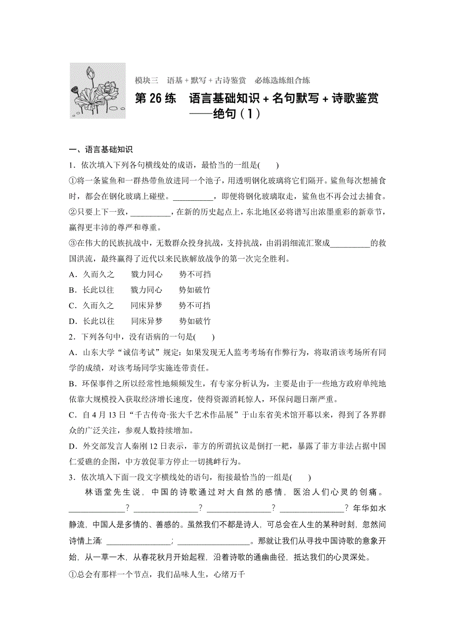 新步步高《加练半小时》2017年高考语文（全国通用）总复习微专题训练：模块三 语基 默写 古诗鉴赏 必练选练组合练 第26练 WORD版含解析.docx_第1页