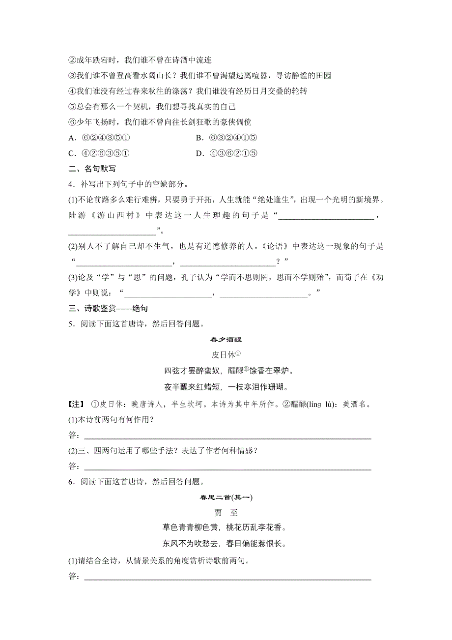 新步步高《加练半小时》2017年高考语文（全国通用）总复习微专题训练：模块三 语基 默写 古诗鉴赏 必练选练组合练 第26练 WORD版含解析.docx_第2页