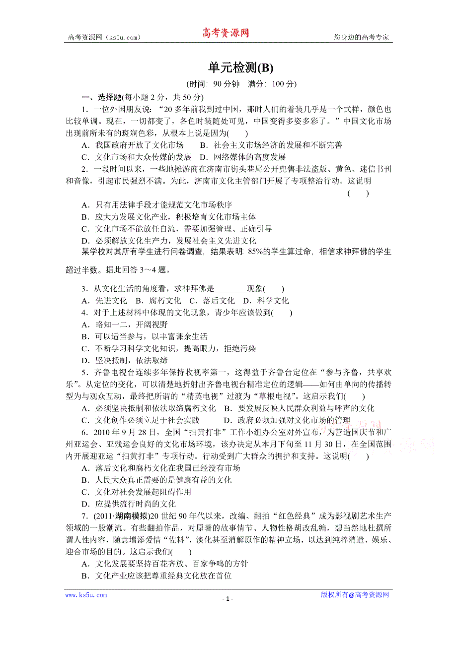 《学案导学设计》14-15学年高中政治人教版必修3单元检测 第四单元 发展中国特色社会主义文化 单元检测(B).doc_第1页