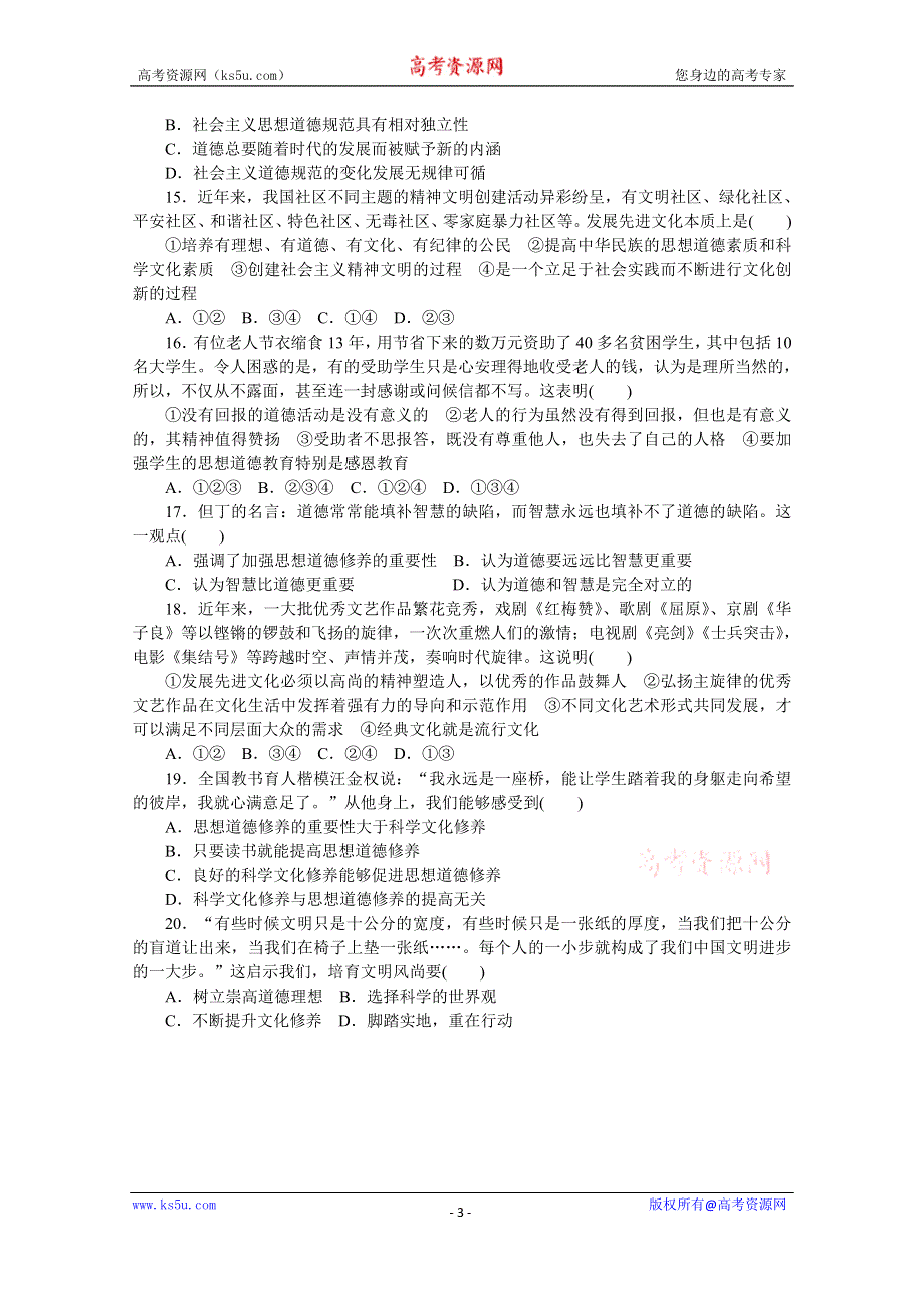 《学案导学设计》14-15学年高中政治人教版必修3单元检测 第四单元 发展中国特色社会主义文化 单元检测(B).doc_第3页