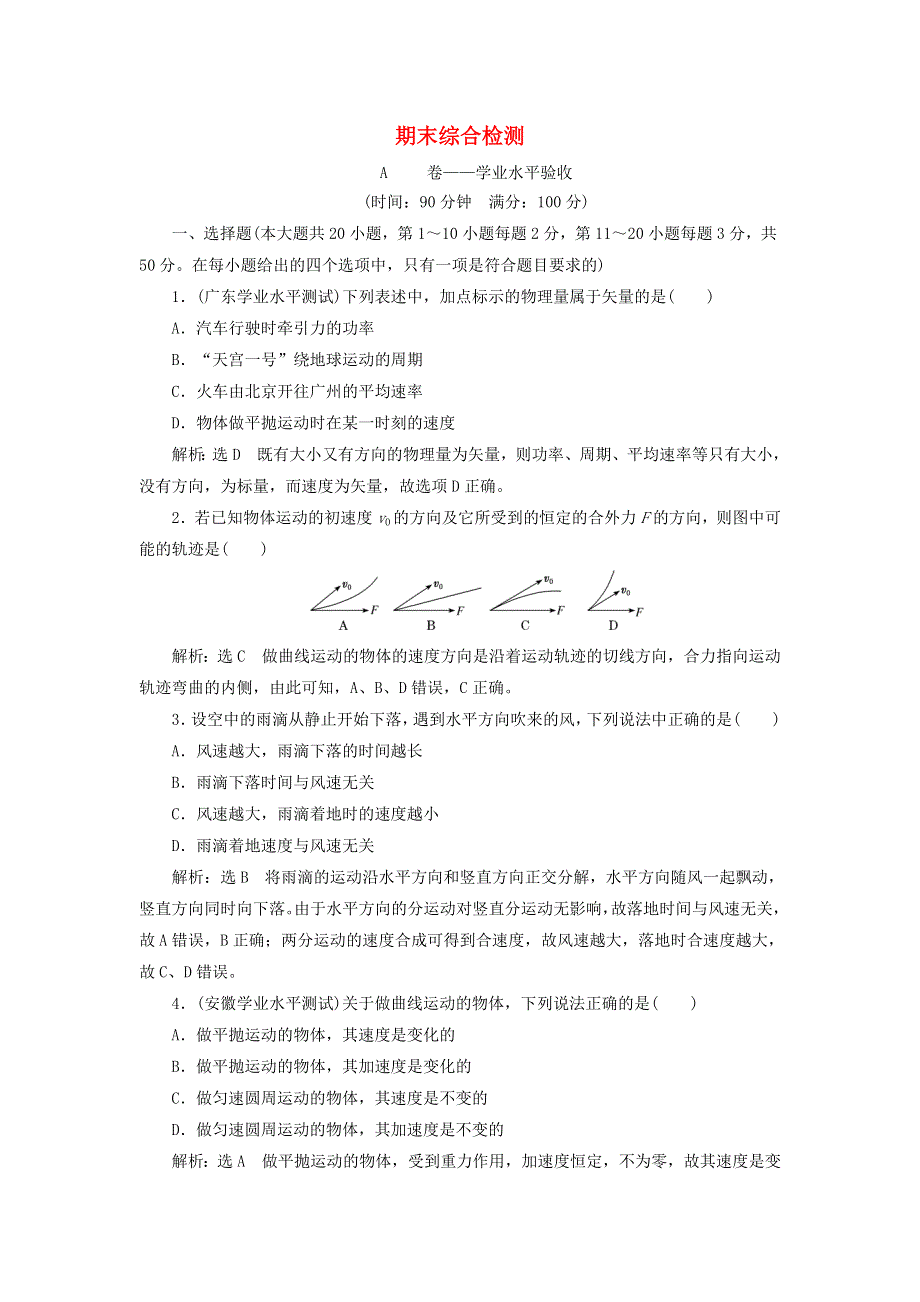 2019-2020学年新教材高中物理 期末综合检测 鲁科版必修第二册.doc_第1页