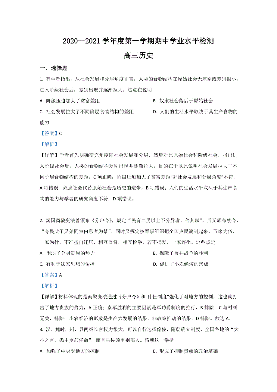 山东省青岛胶州市2021届高三上学期期中考试历史试卷 WORD版含解析.doc_第1页