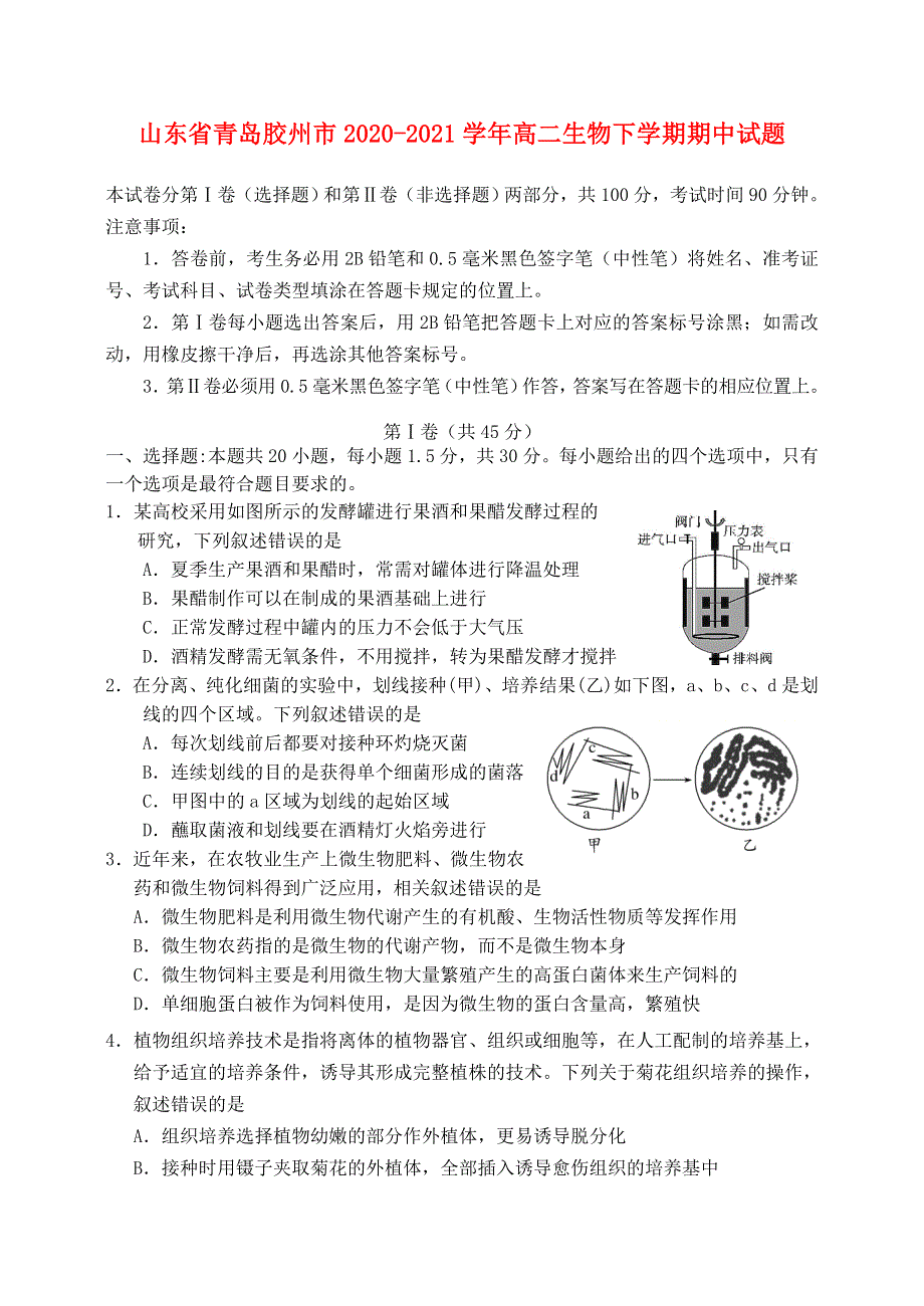 山东省青岛胶州市2020-2021学年高二生物下学期期中试题.doc_第1页