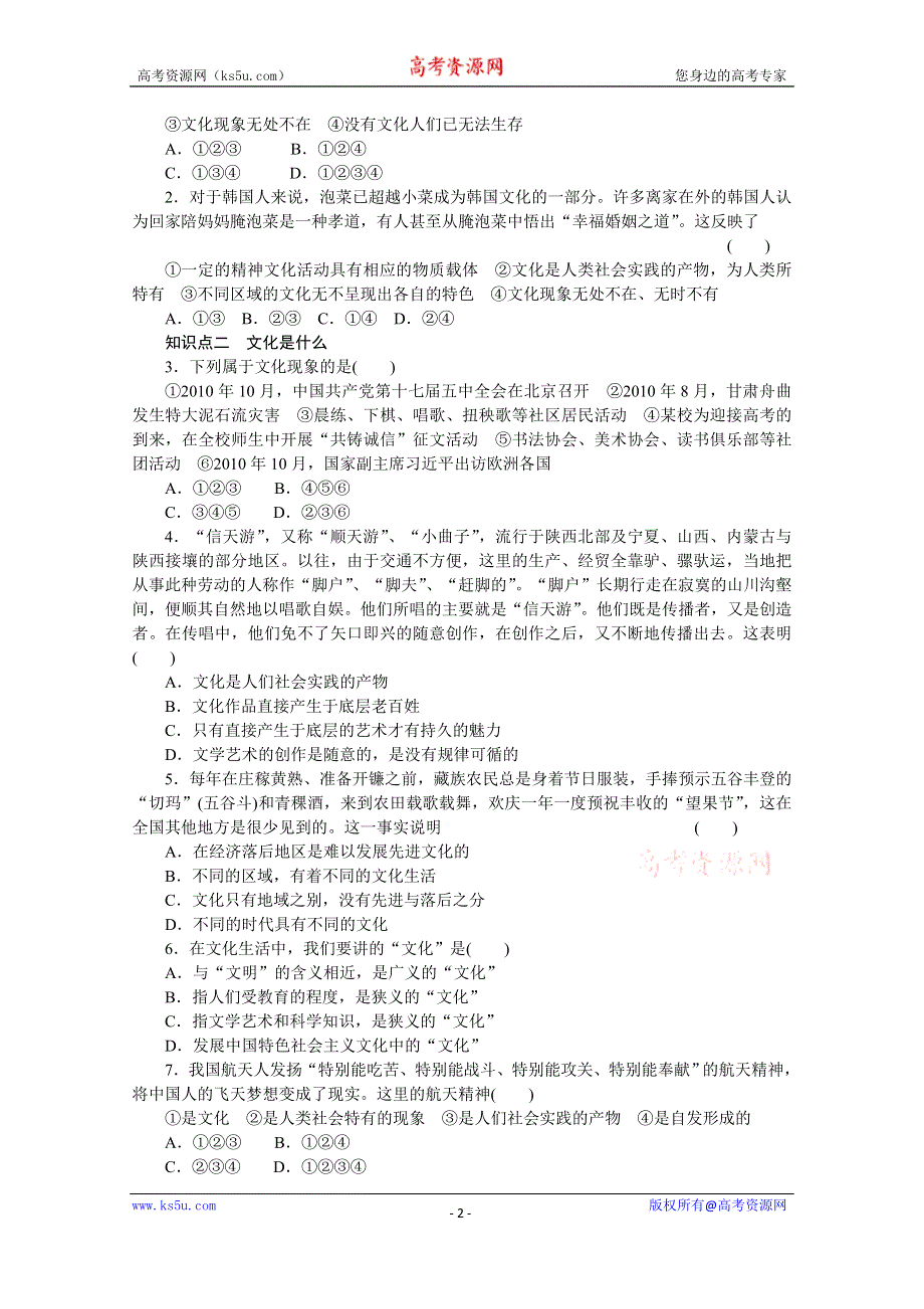 《学案导学设计》14-15学年高中政治人教版必修3同步练习 第一单元 文化与生活 1.1 体味文化 课后练习.doc_第2页