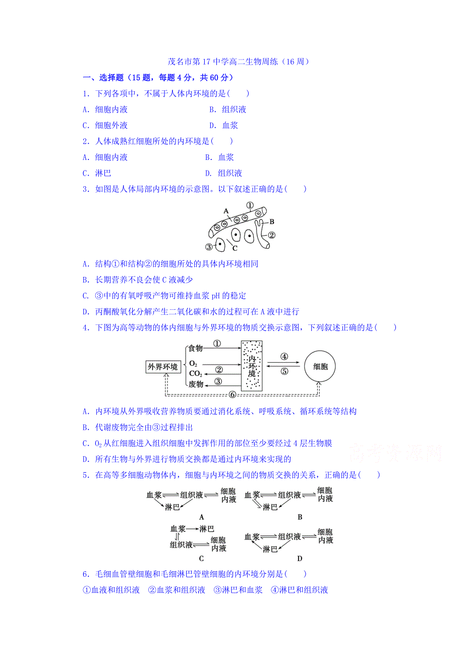 广东省茂名市第十七中学2015-2016学年高二上学期第16周月考理综生物试题 WORD版含答案.doc_第1页