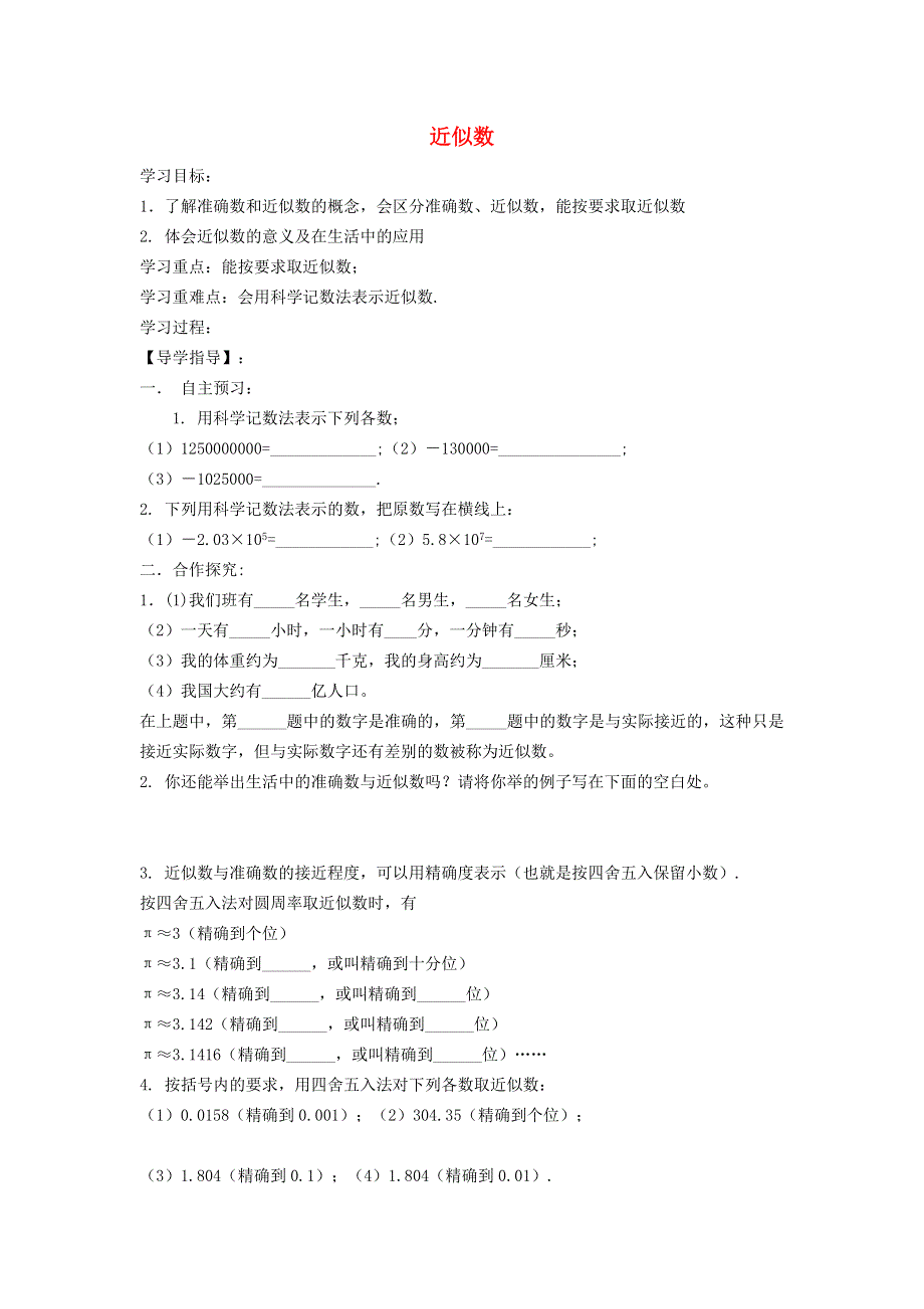 2021秋七年级数学上册 第1章 有理数1.7 近似数学案（新版）沪科版.doc_第1页