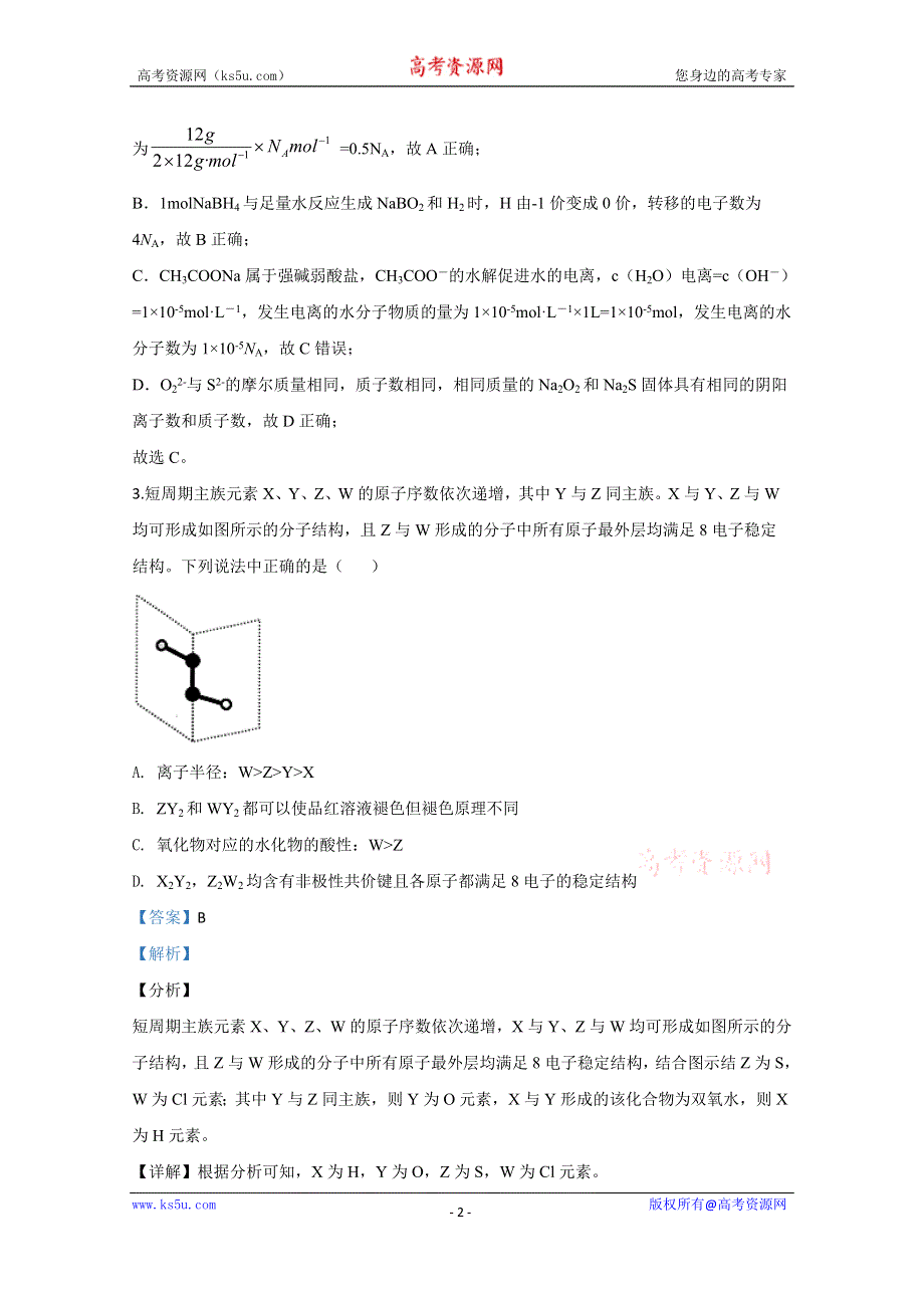 《解析》宁夏回族自治区银川一中2020届高三第三次模拟考试化学试题 WORD版含解析.doc_第2页