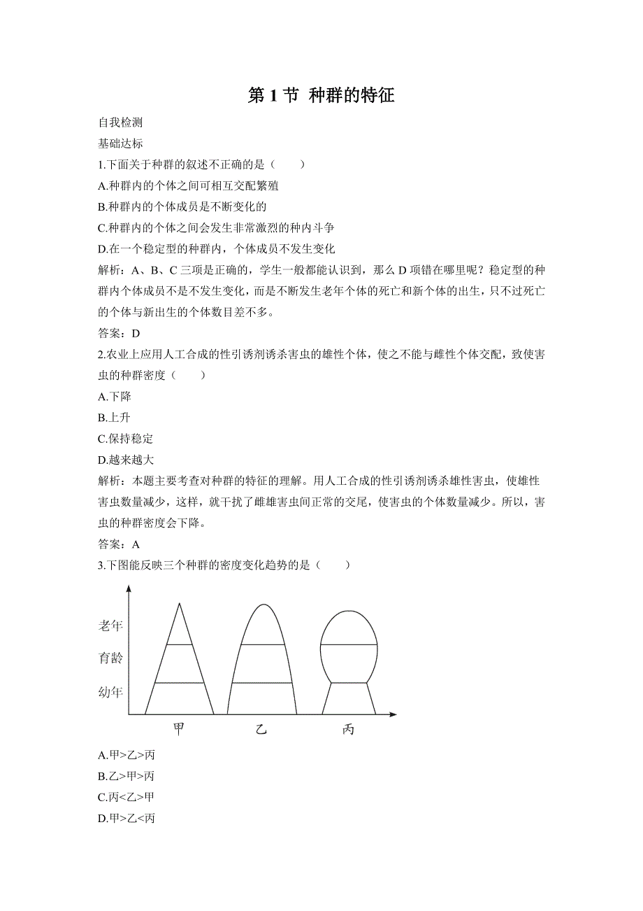 2012高二生物4.1种群的特征同步练习3（人教版必修3）.doc_第1页