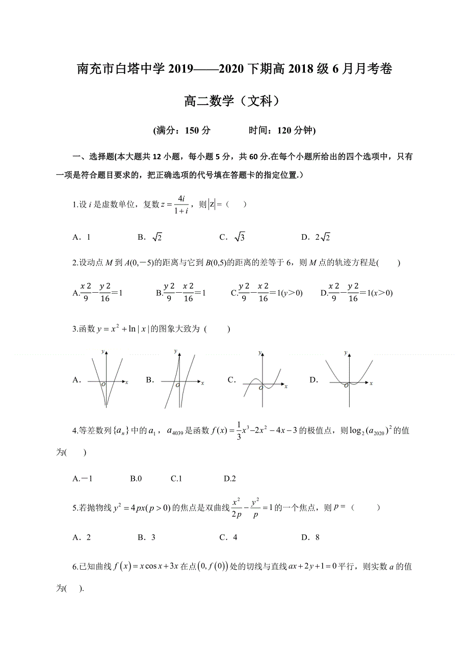 四川省南充市白塔中学2019-2020学年高二下学期第三次月考数学（文）试题 WORD版含答案.docx_第1页