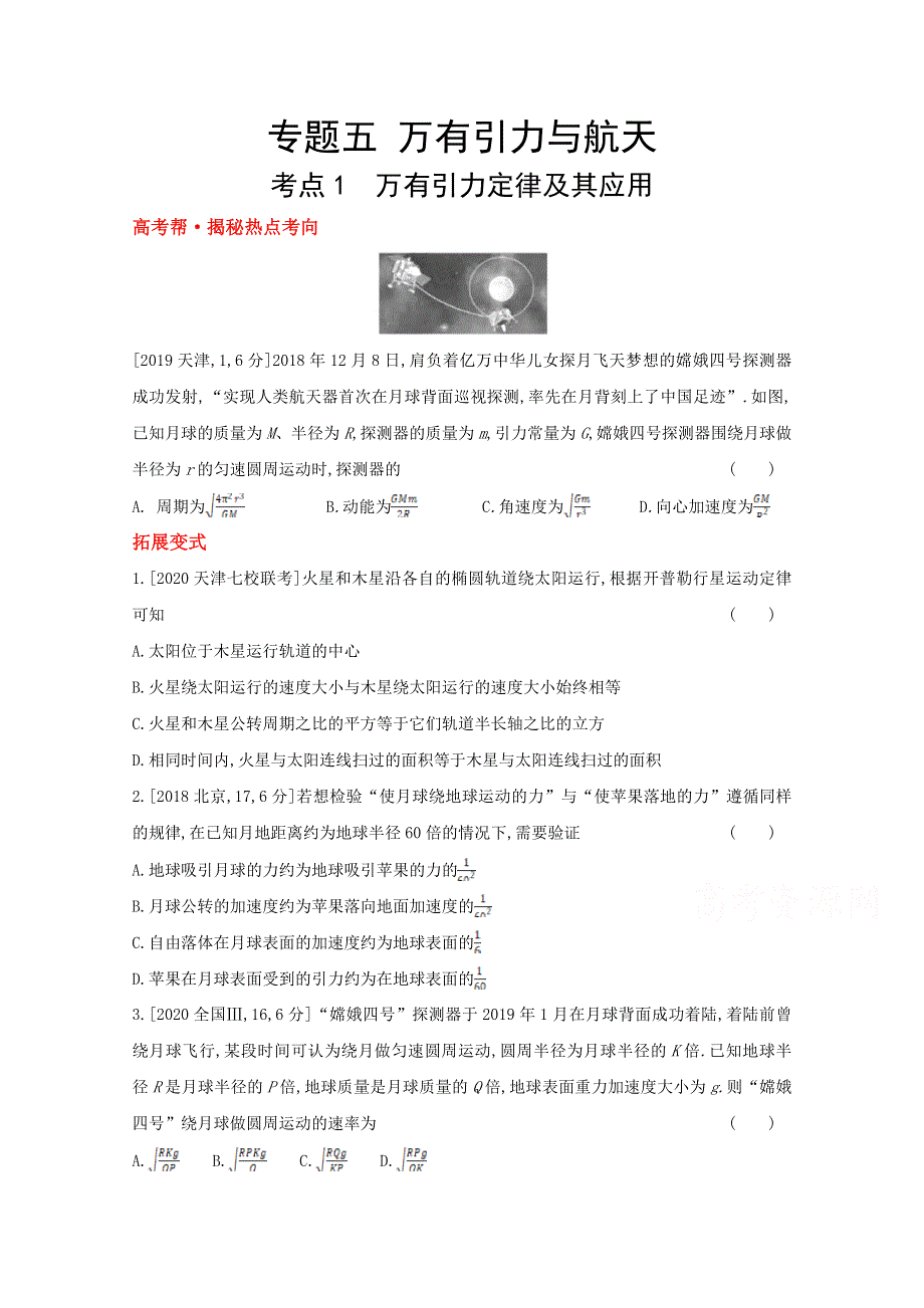 2022高考物理（全国版）一轮复习试题：专题五　万有引力与航天 1 WORD版含解析.doc_第1页