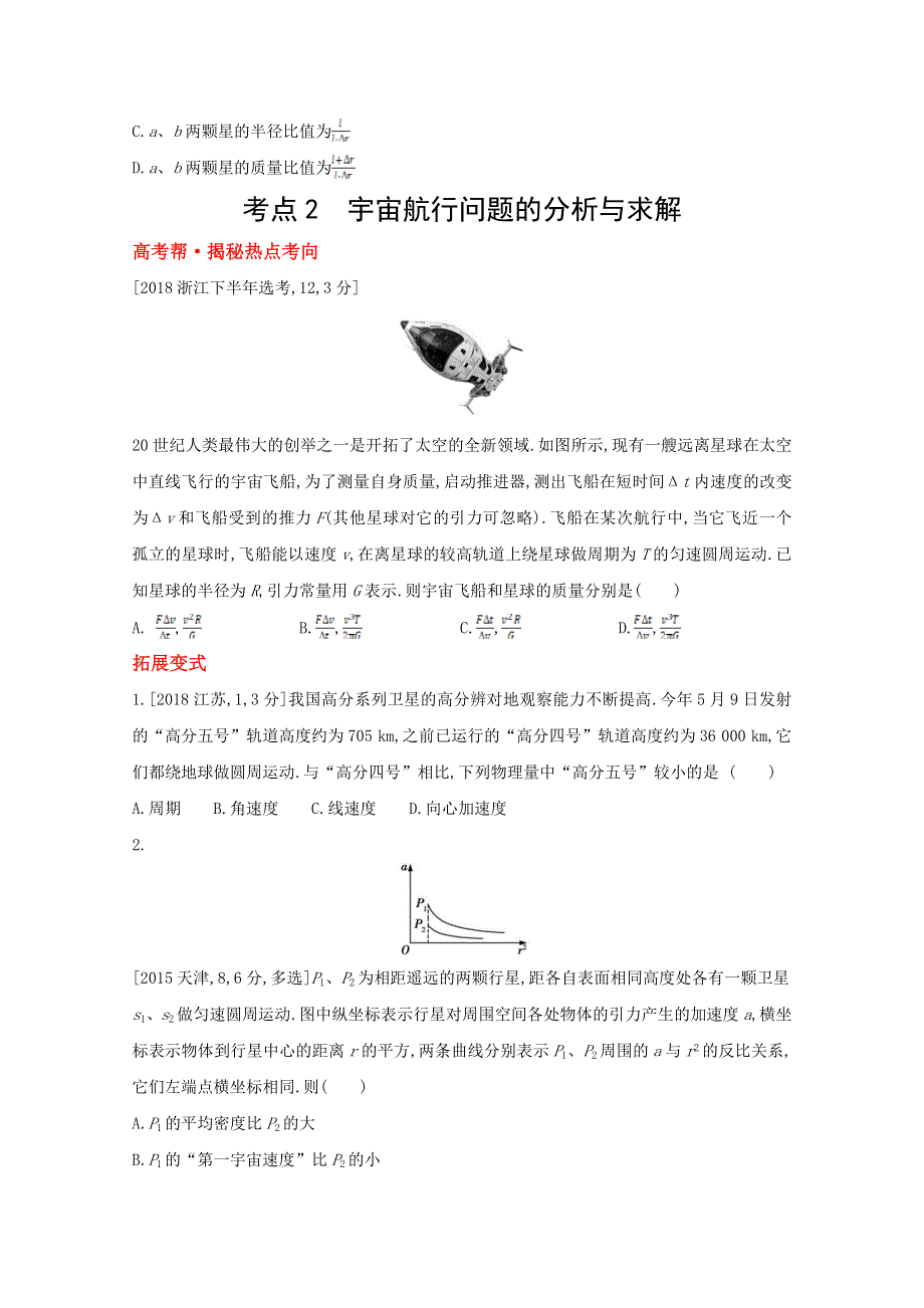 2022高考物理（全国版）一轮复习试题：专题五　万有引力与航天 1 WORD版含解析.doc_第3页