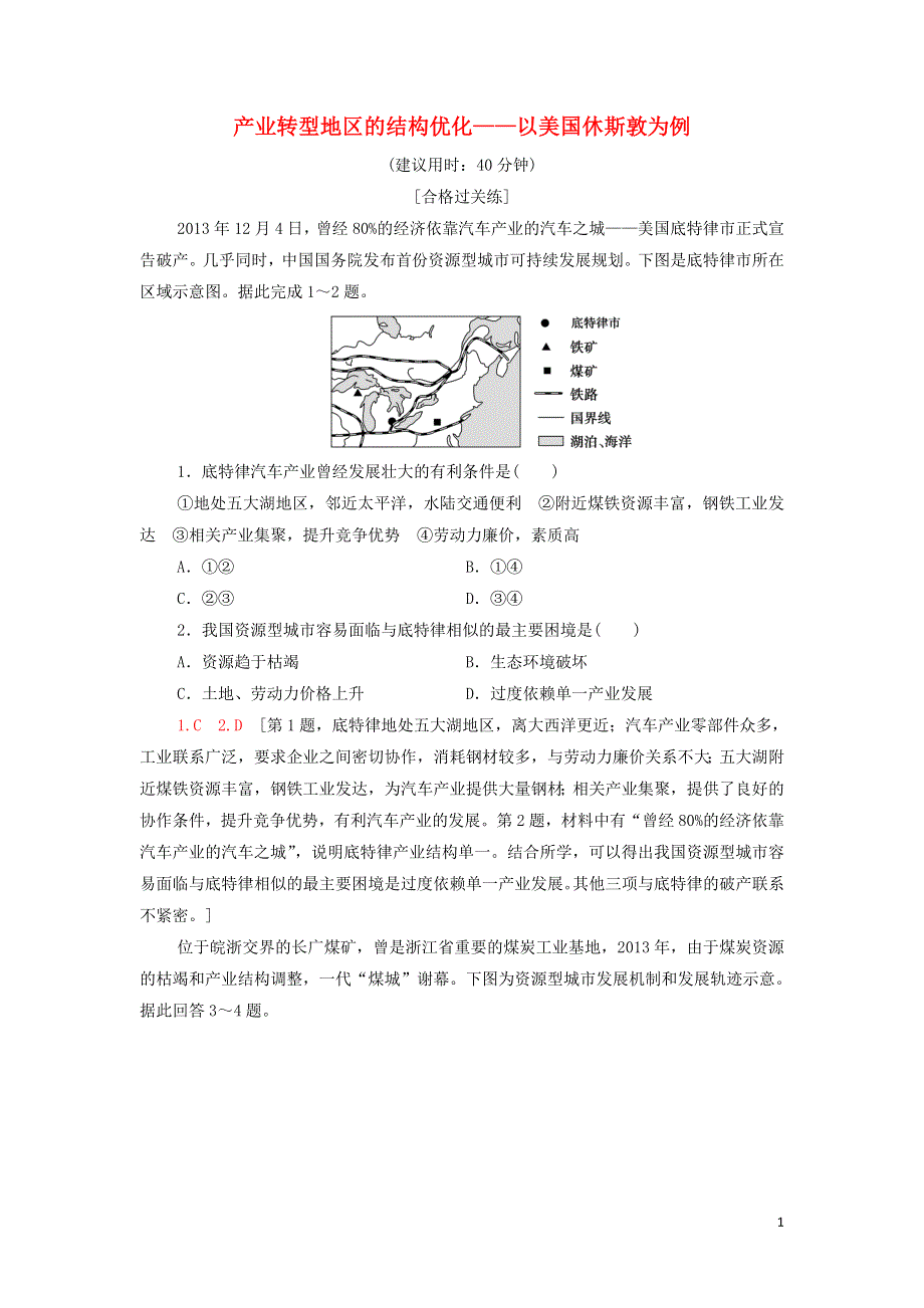 2021-2022学年新教材高中地理 课后作业5 产业转型地区的结构优化——以美国休斯敦为例（含解析）湘教版选择性必修2.doc_第1页