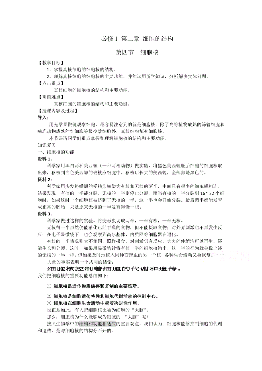 2014年浙科版高中生物必修一同步系列：《细胞核》教案3.doc_第1页