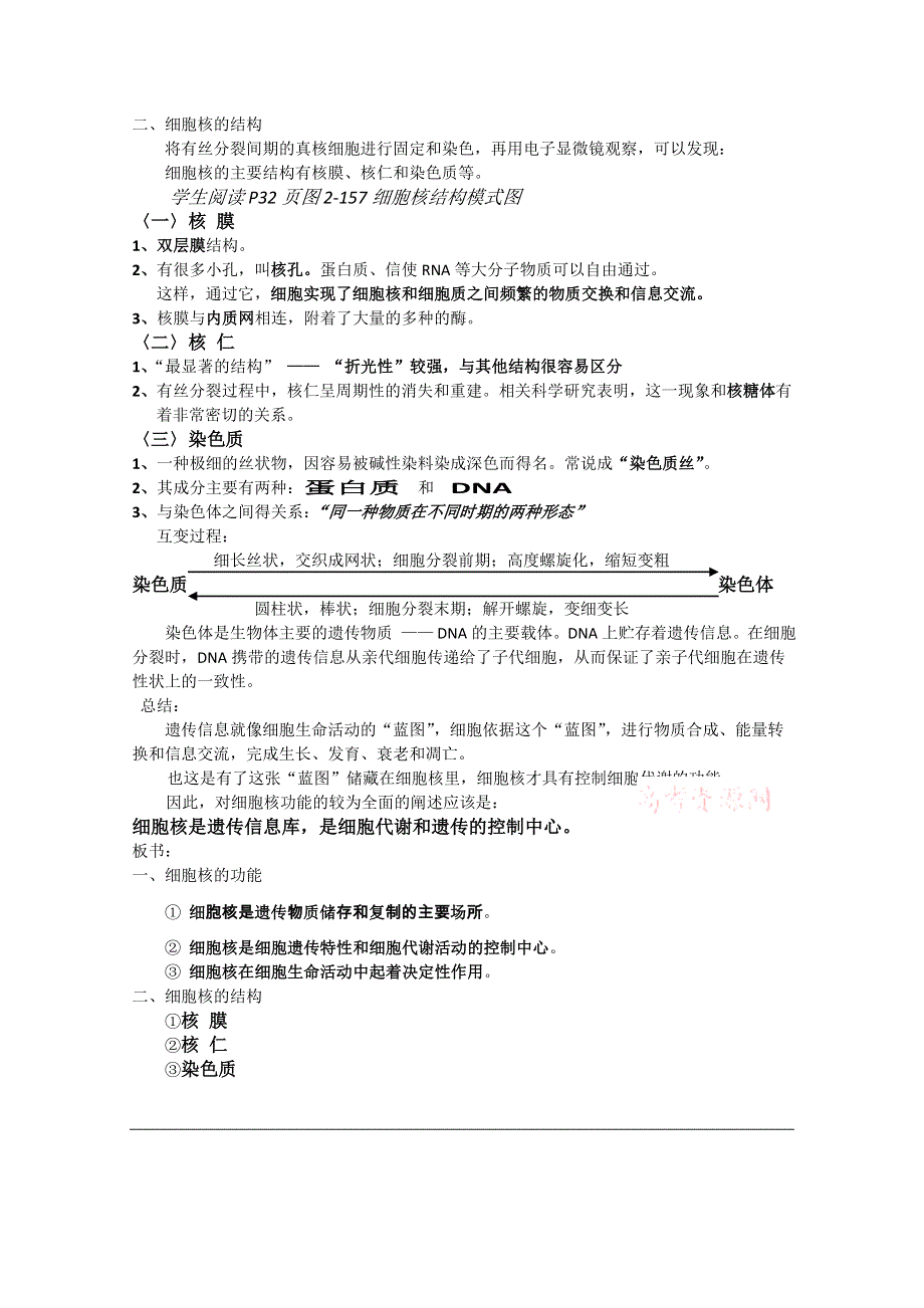 2014年浙科版高中生物必修一同步系列：《细胞核》教案3.doc_第2页