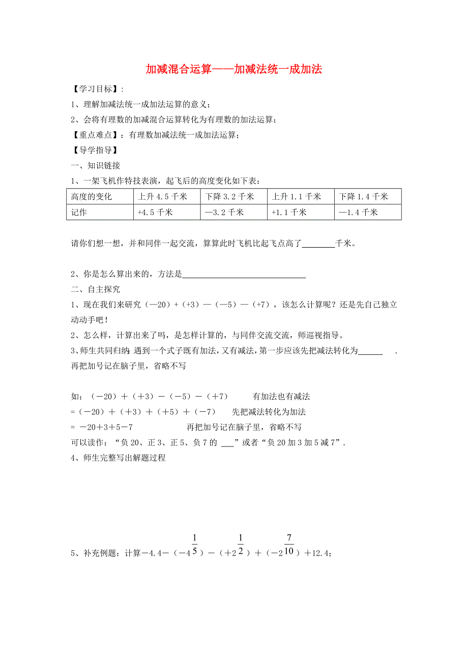 2021秋七年级数学上册 第1章 有理数1.4 有理数的加减 4加减混合运算——加、减法统一成加法学案（新版）沪科版.doc_第1页