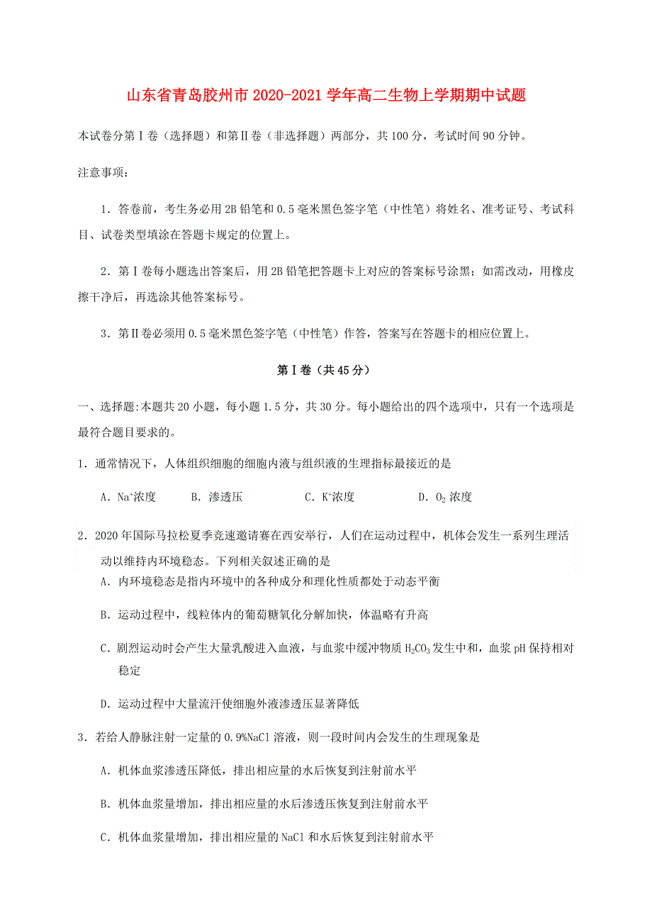 山东省青岛胶州市2020-2021学年高二生物上学期期中试题.doc_第1页