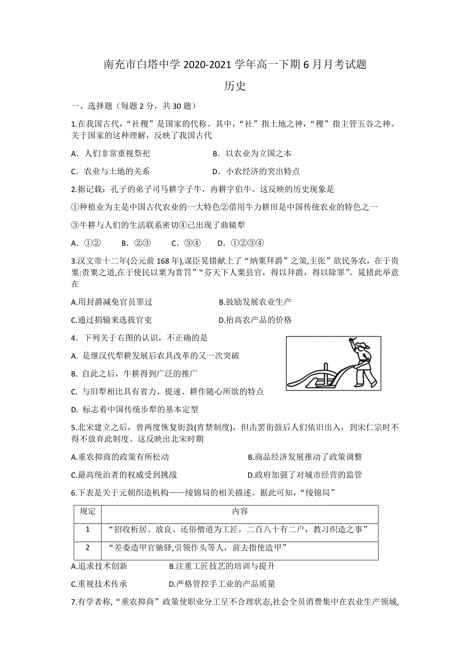 四川省南充市白塔中学2020-2021学年高一下学期6月月考历史试题 WORD版含答案.docx_第1页