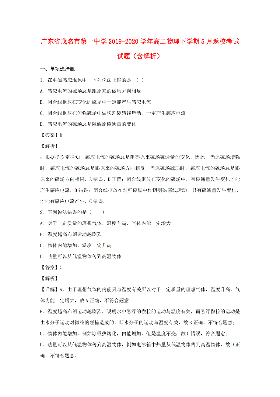 广东省茂名市第一中学2019-2020学年高二物理下学期5月返校考试试题（含解析）.doc_第1页