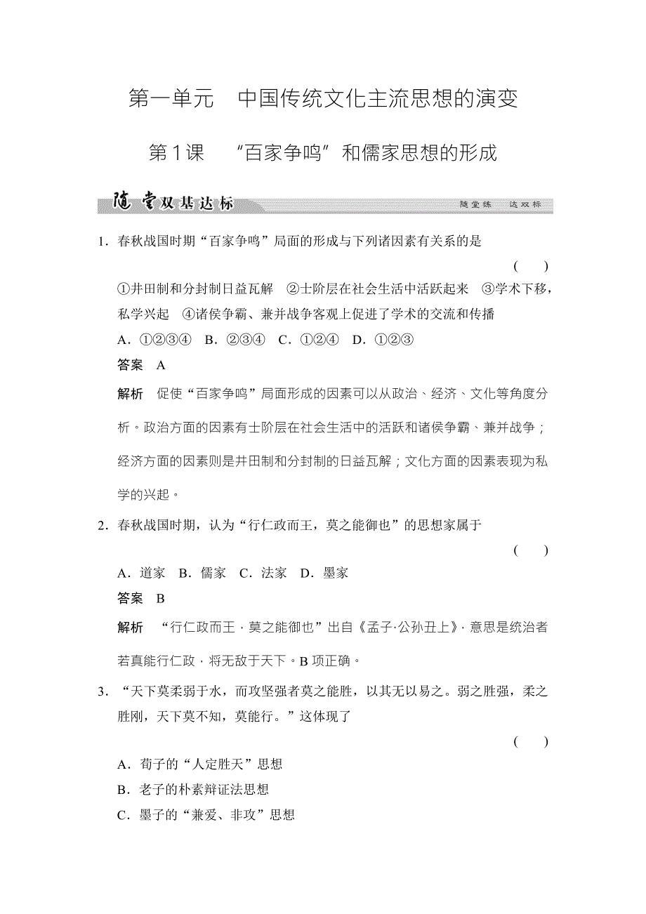 2017-2018学年高中历史人教版必修三试题：第一单元 中国传统文化主流思想的演变1-1随堂双基达标 WORD版含答案.doc_第1页