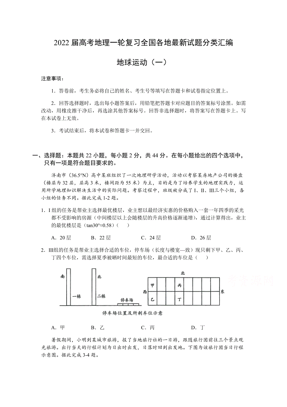 2022届高考地理一轮复习全国各地最新试题分类汇编：地球运动（一） WORD版含答案.docx_第1页