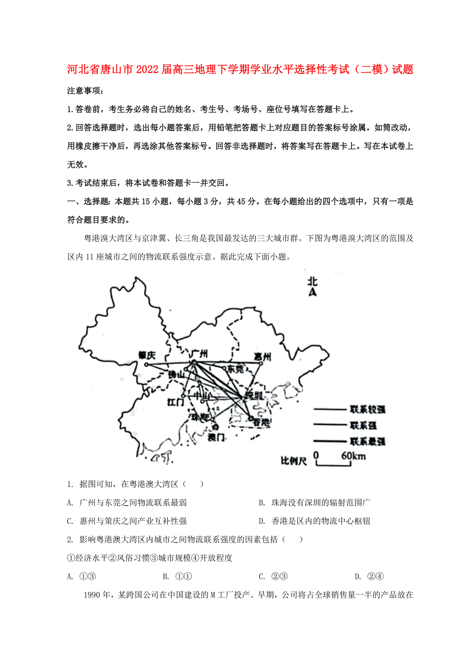 河北省唐山市2022届高三地理下学期学业水平选择性考试（二模）试题.doc_第1页