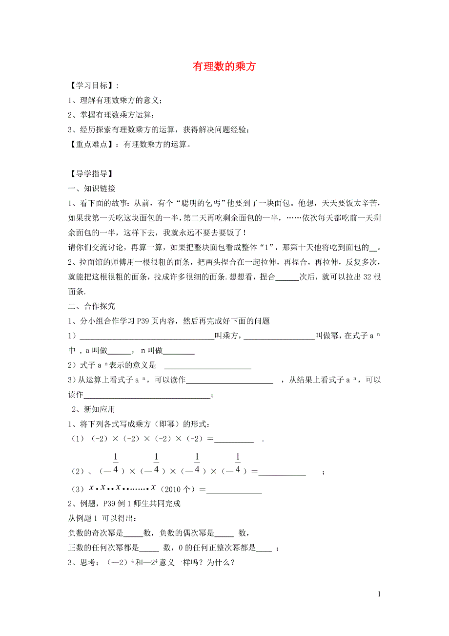 2021秋七年级数学上册 第1章 有理数1.6 有理数的乘方 1有理数的乘方学案（新版）沪科版.doc_第1页