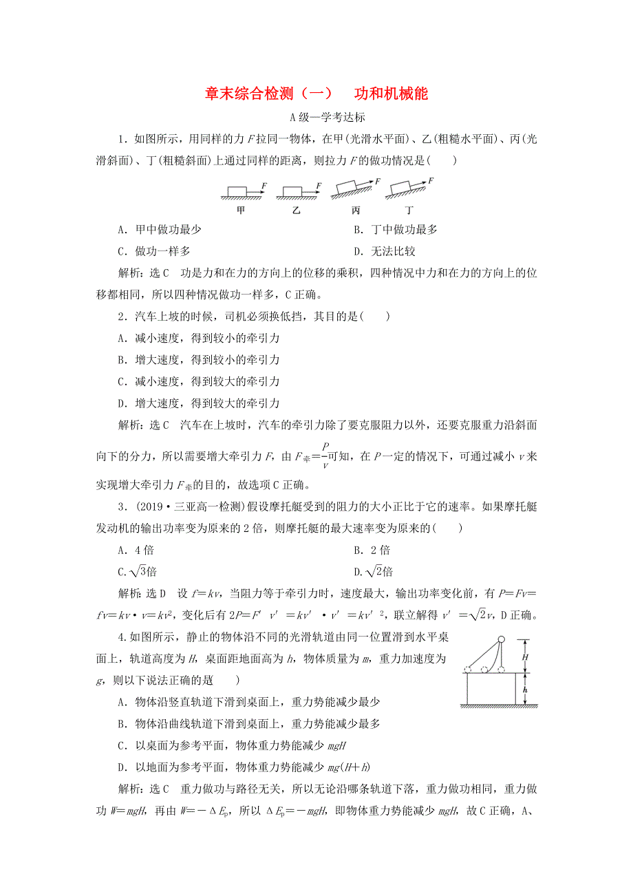 2019-2020学年新教材高中物理 章末综合检测（一）功和机械能 鲁科版必修第二册.doc_第1页