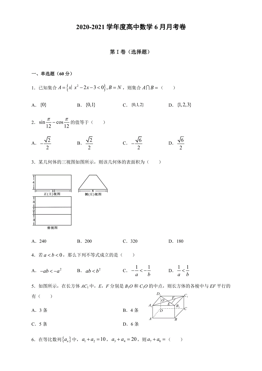 四川省南充市白塔中学2020-2021学年高一下学期第二次月考（6月）数学试题 WORD版含答案.docx_第1页