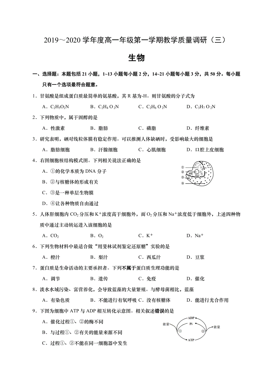 江苏省如皋市2019-2020学年高一上学期教学质量调研 （三）生物试题 WORD版含答案.doc_第1页