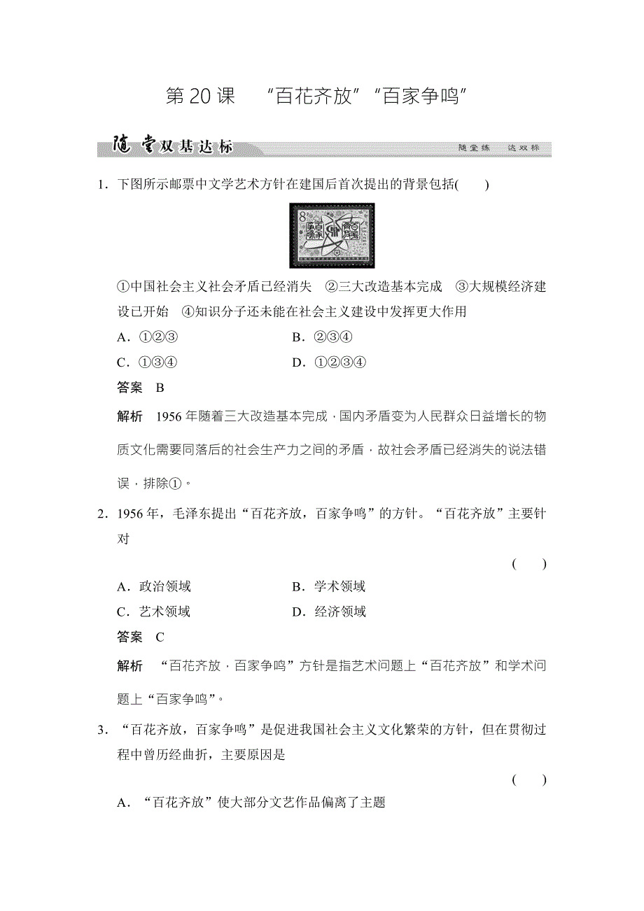 2017-2018学年高中历史人教版必修三试题：第七单元 现代中国的科技、教育与文学艺术7-20随堂双基达标 WORD版含答案.doc_第1页