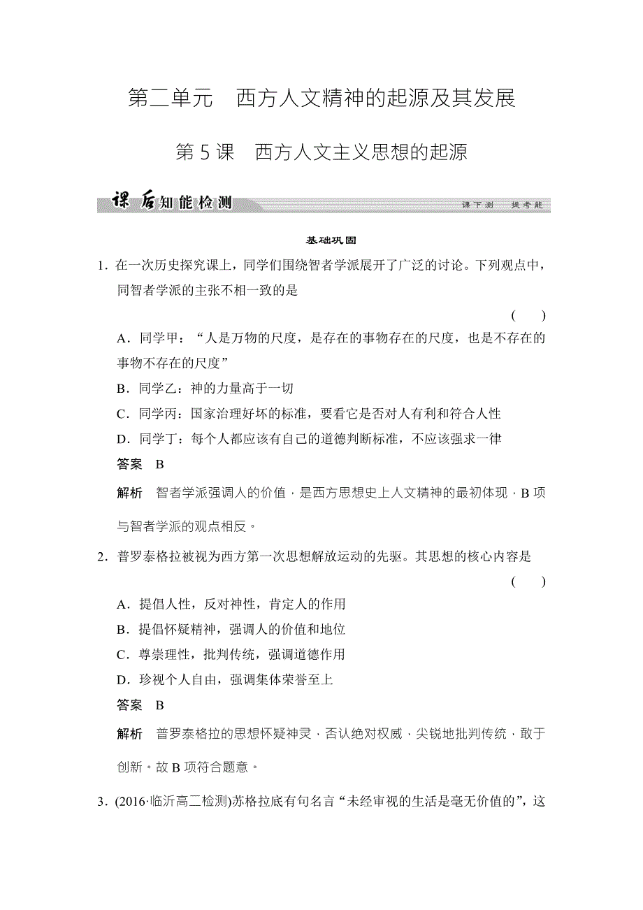 2017-2018学年高中历史人教版必修三试题：第二单元 西方人文精神的起源及其发展2-5课后知能检测 WORD版含答案.doc_第1页