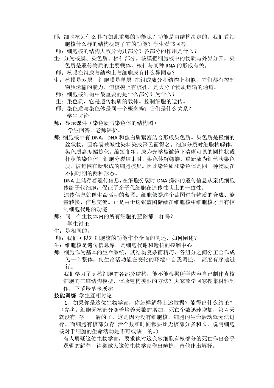 2014年浙科版高中生物必修一同步系列：《细胞核》教案4.doc_第3页