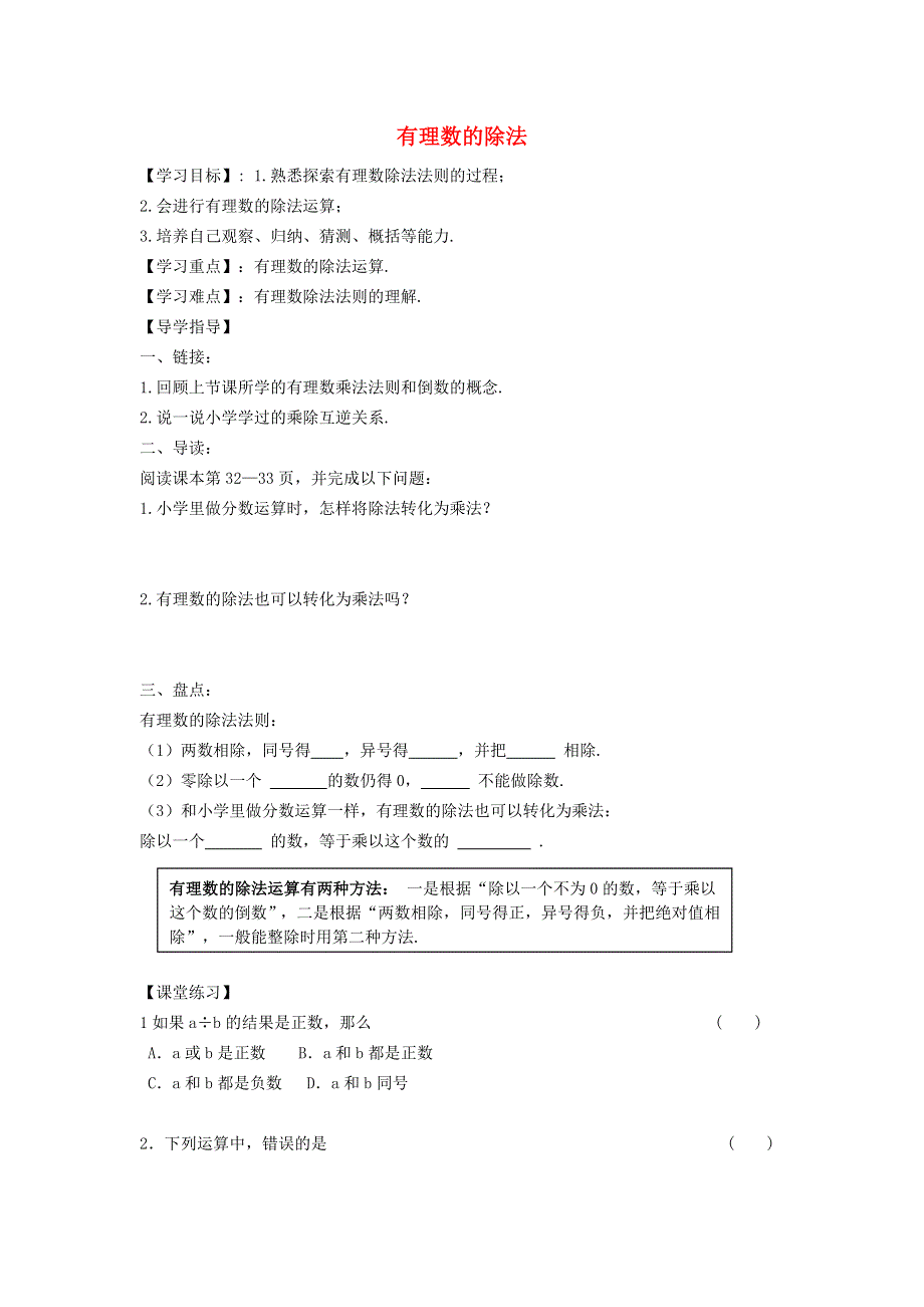 2021秋七年级数学上册 第1章 有理数1.5 有理数的乘除 3有理数的除法学案（新版）沪科版.doc_第1页